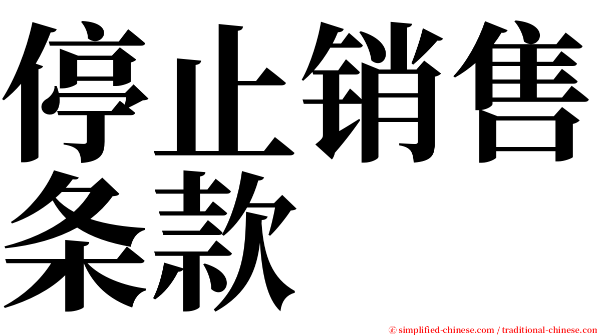 停止销售条款 serif font