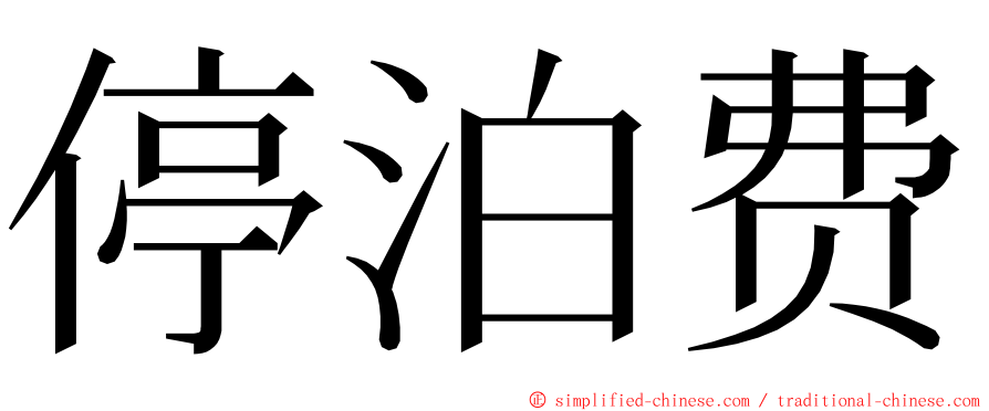 停泊费 ming font