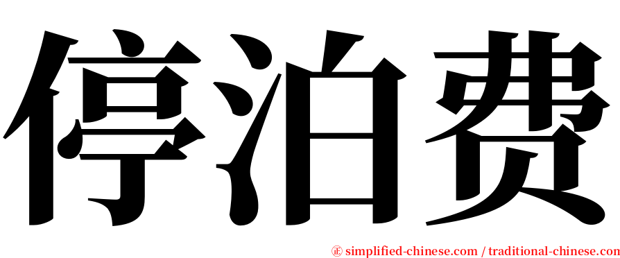 停泊费 serif font