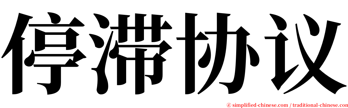 停滞协议 serif font