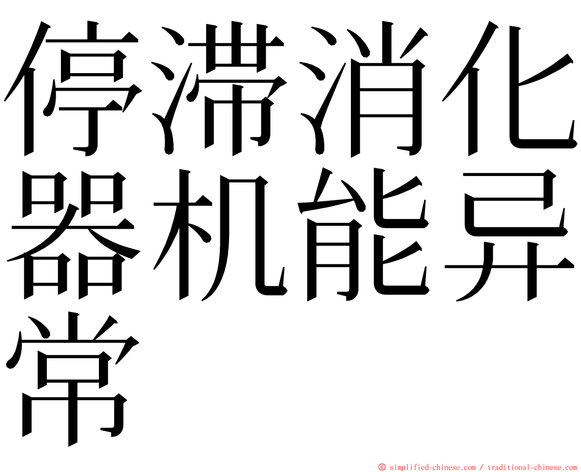 停滞消化器机能异常 ming font