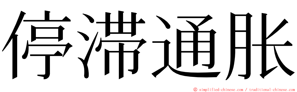 停滞通胀 ming font