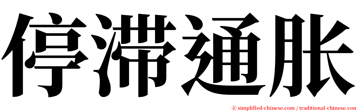 停滞通胀 serif font