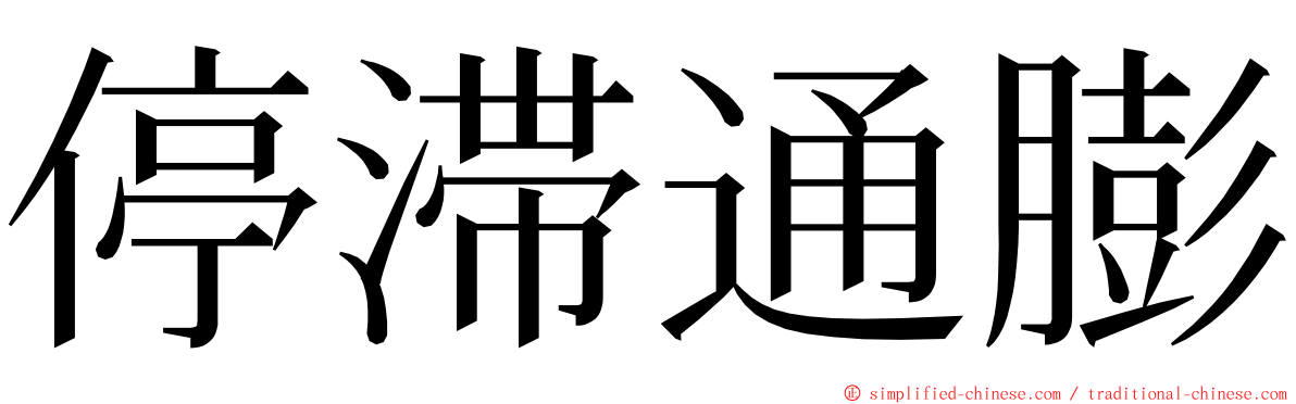 停滞通膨 ming font