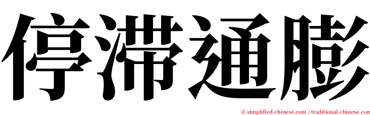 停滞通膨 serif font