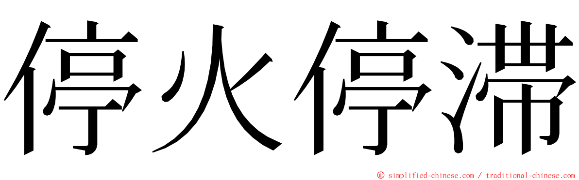 停火停滞 ming font