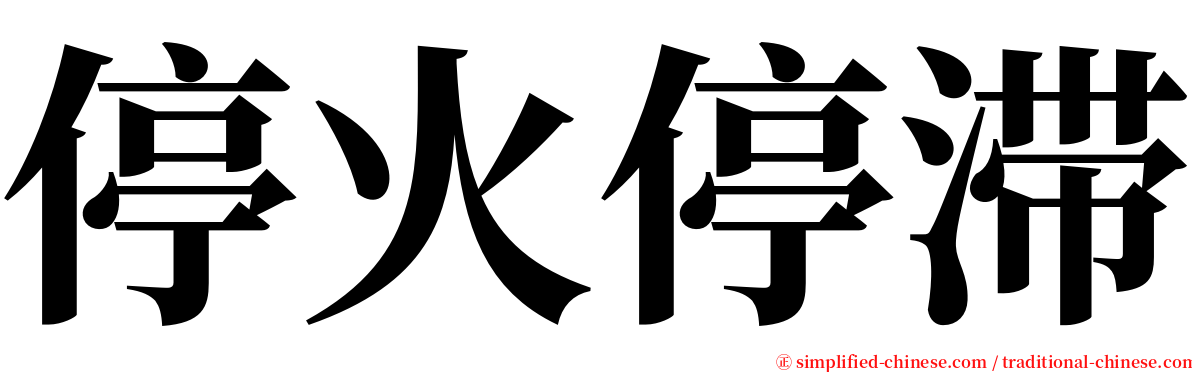 停火停滞 serif font