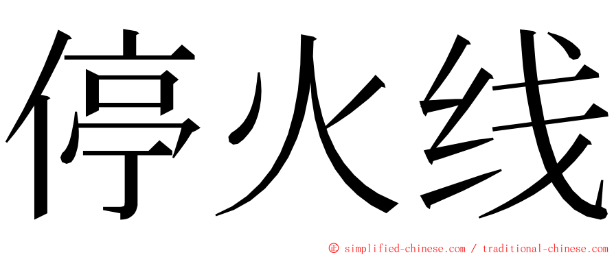 停火线 ming font