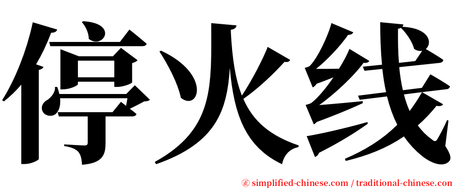 停火线 serif font