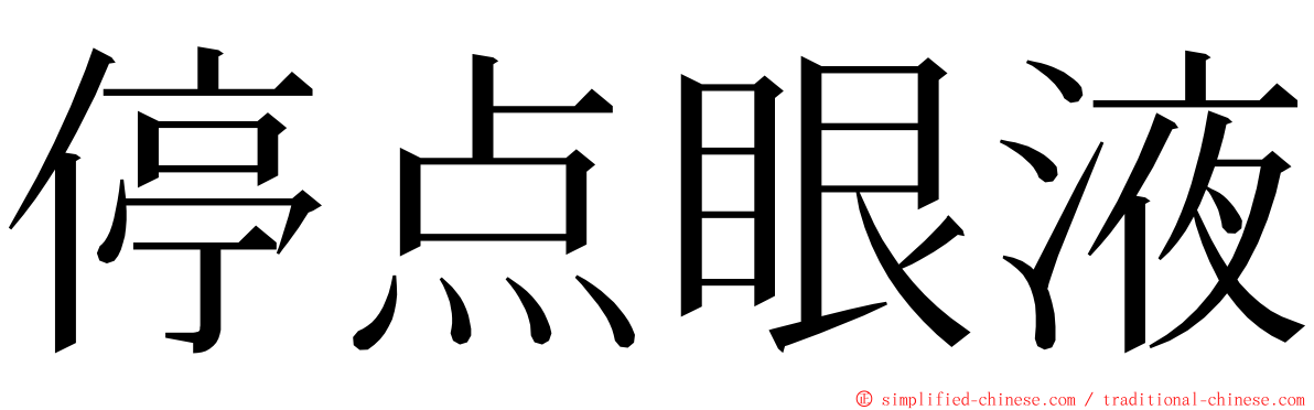 停点眼液 ming font