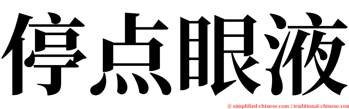 停点眼液 serif font