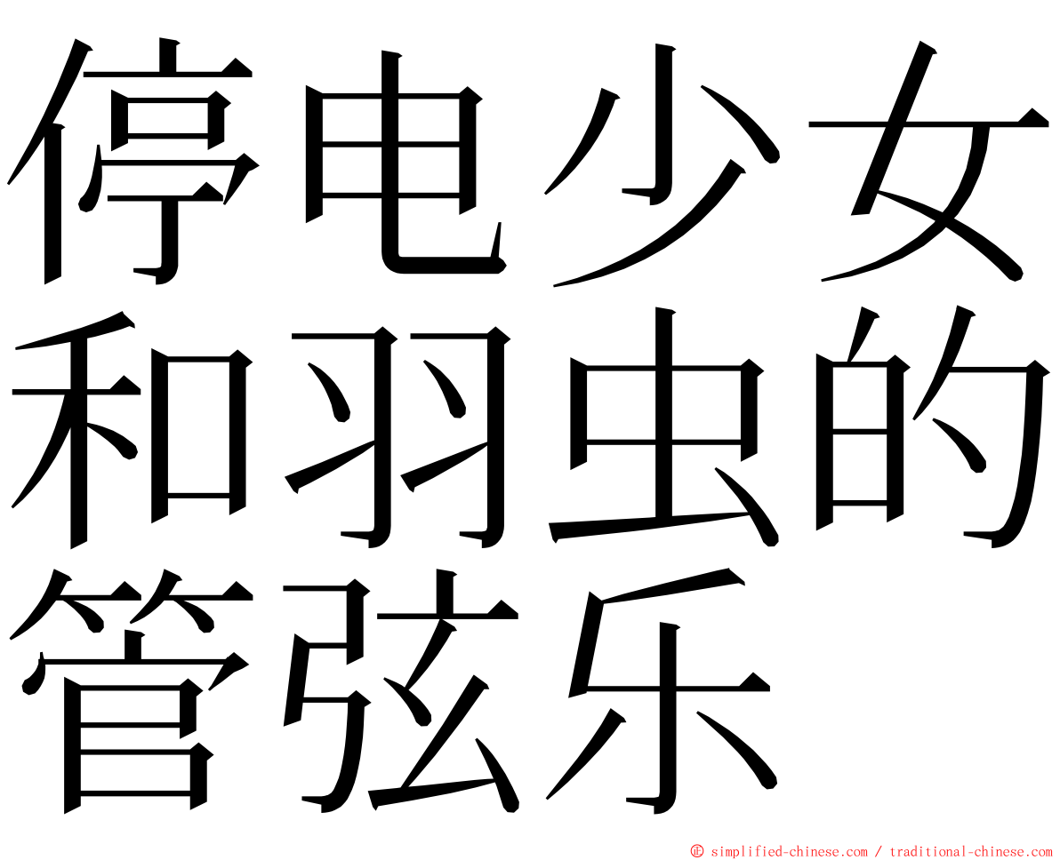 停电少女和羽虫的管弦乐 ming font