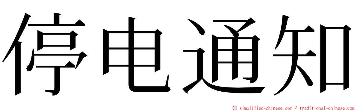 停电通知 ming font