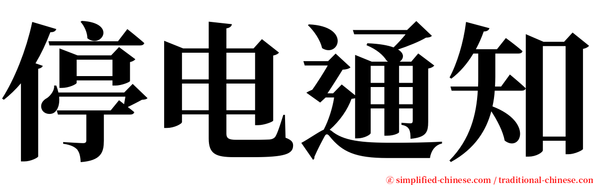 停电通知 serif font