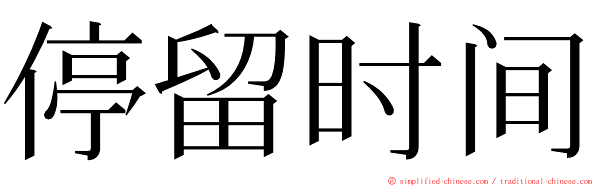 停留时间 ming font