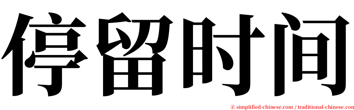 停留时间 serif font