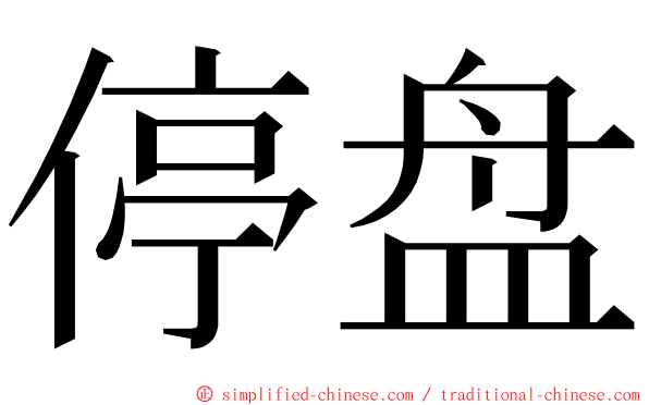 停盘 ming font