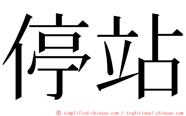 停站 ming font