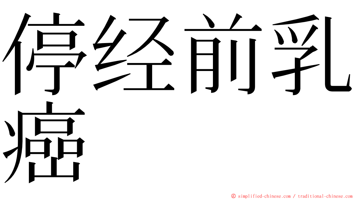 停经前乳癌 ming font