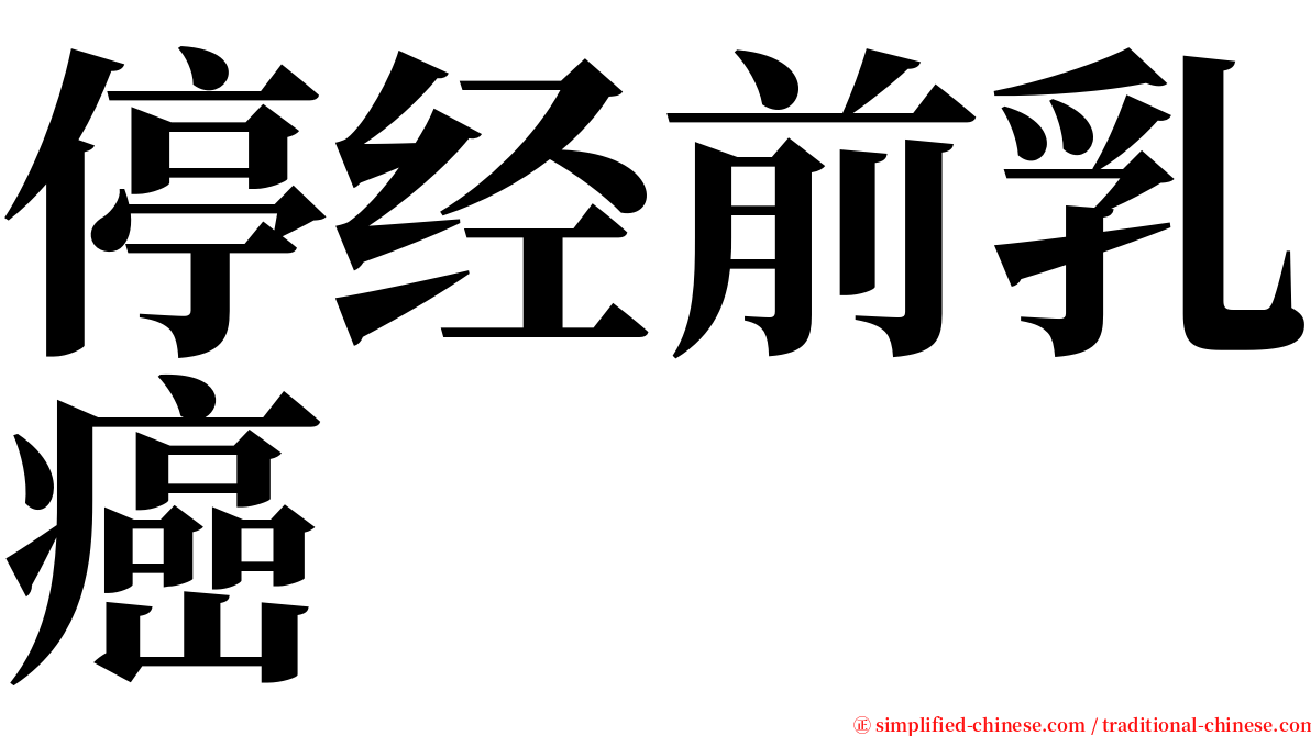 停经前乳癌 serif font