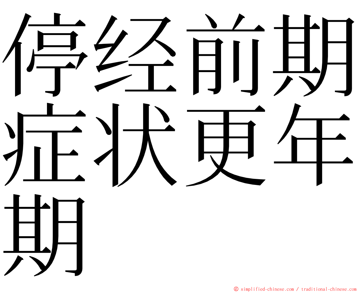 停经前期症状更年期 ming font