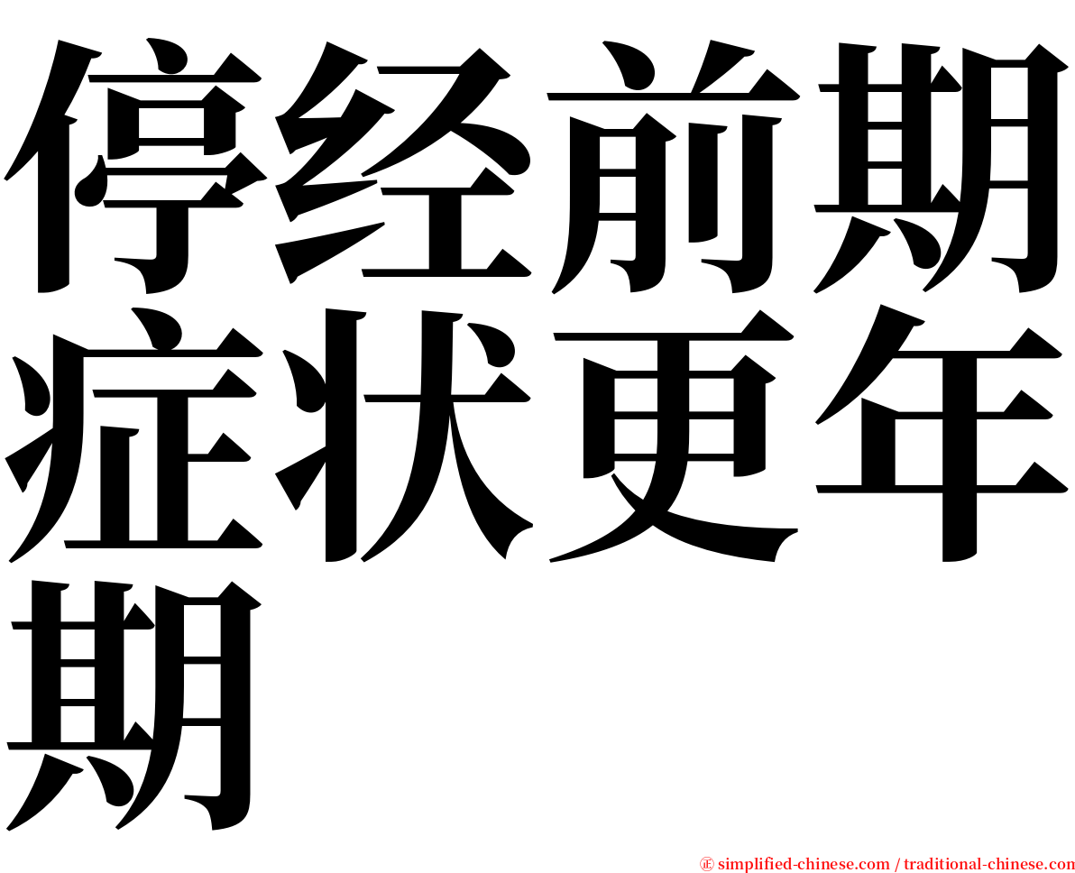 停经前期症状更年期 serif font