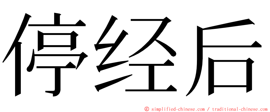 停经后 ming font