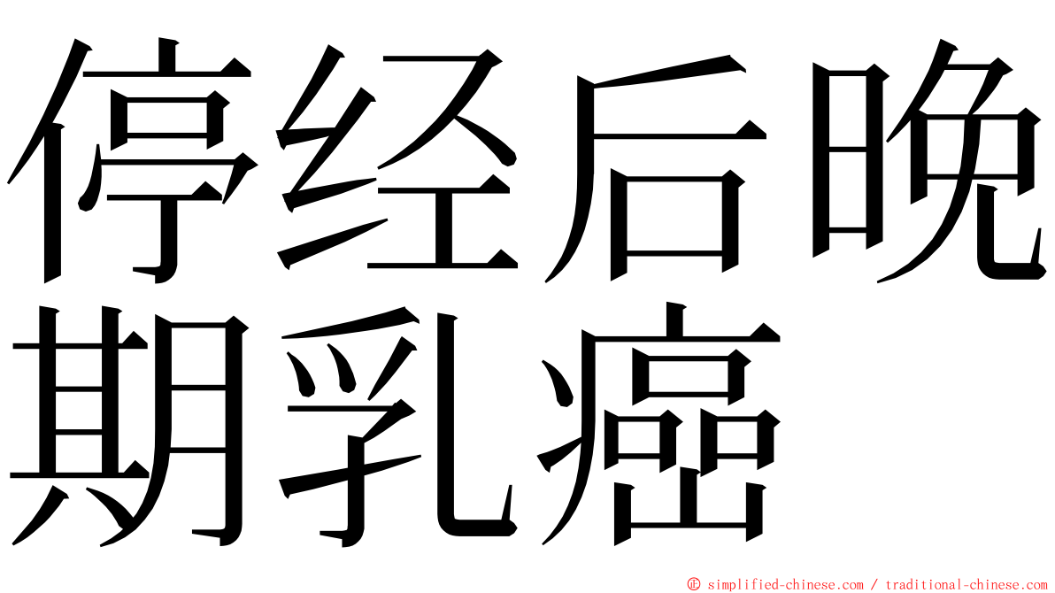 停经后晚期乳癌 ming font