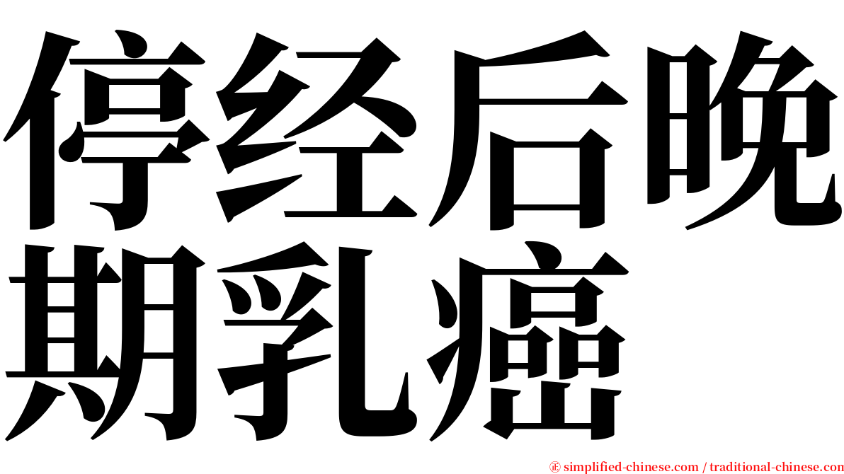 停经后晚期乳癌 serif font