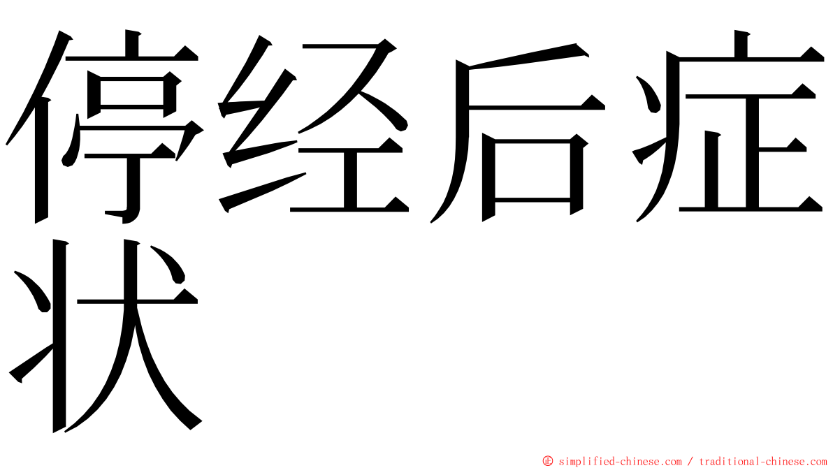 停经后症状 ming font