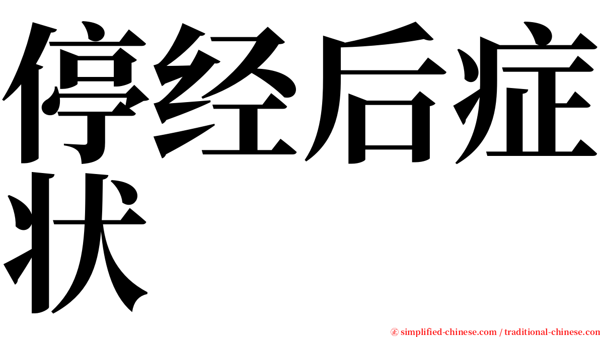 停经后症状 serif font