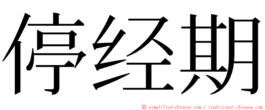 停经期 ming font