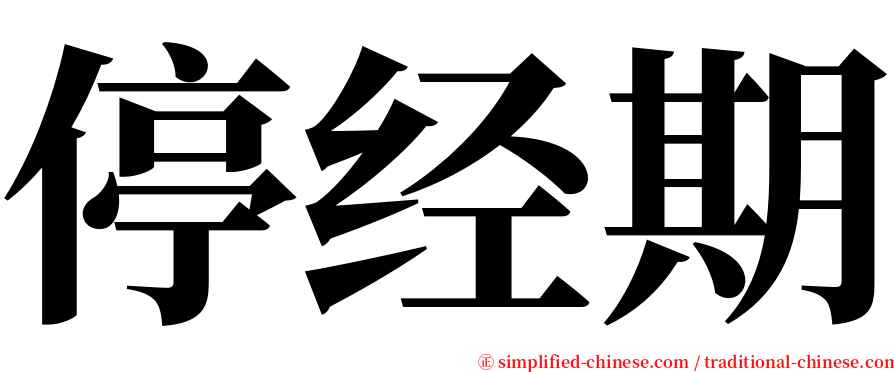 停经期 serif font