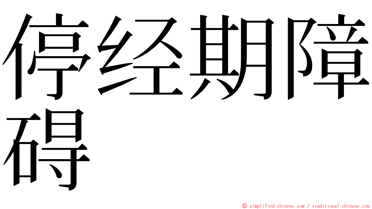 停经期障碍 ming font