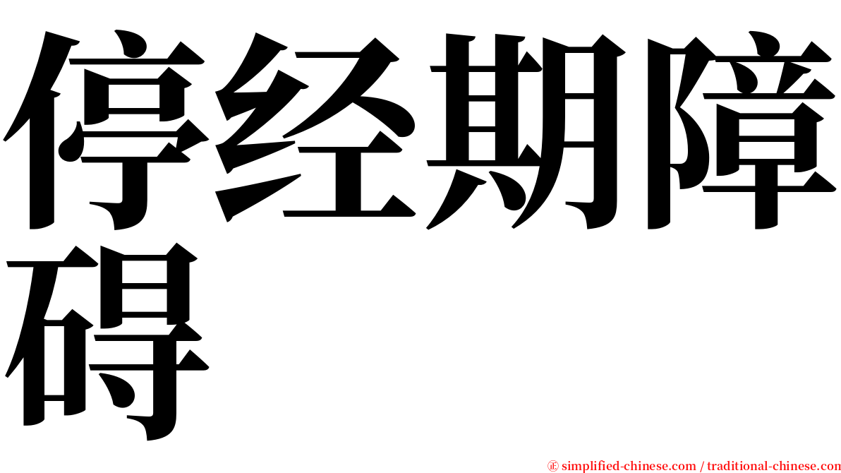 停经期障碍 serif font