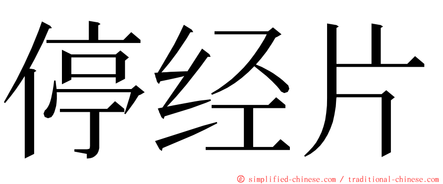 停经片 ming font