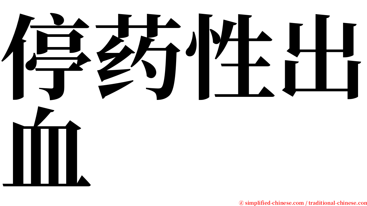 停药性出血 serif font