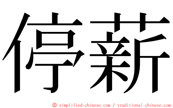 停薪 ming font