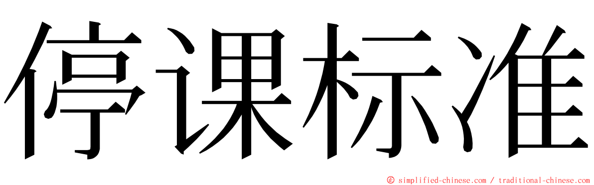 停课标准 ming font