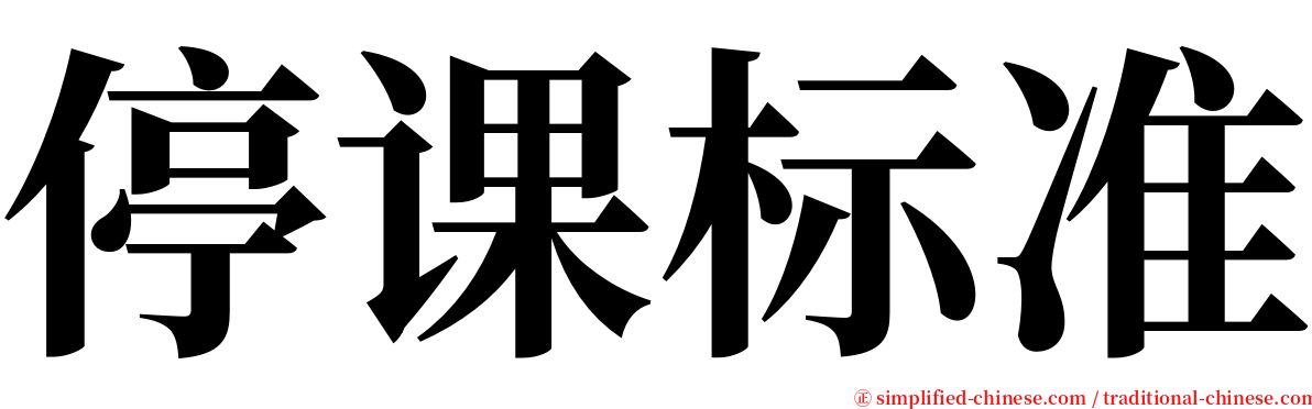 停课标准 serif font