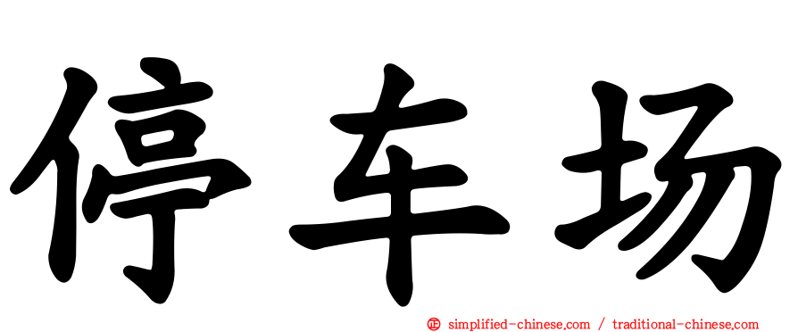 停车场