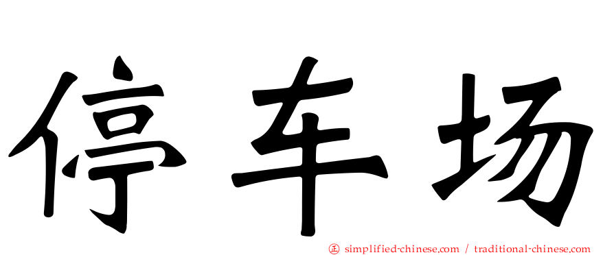 停车场