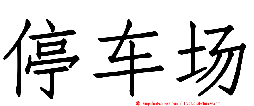 停车场