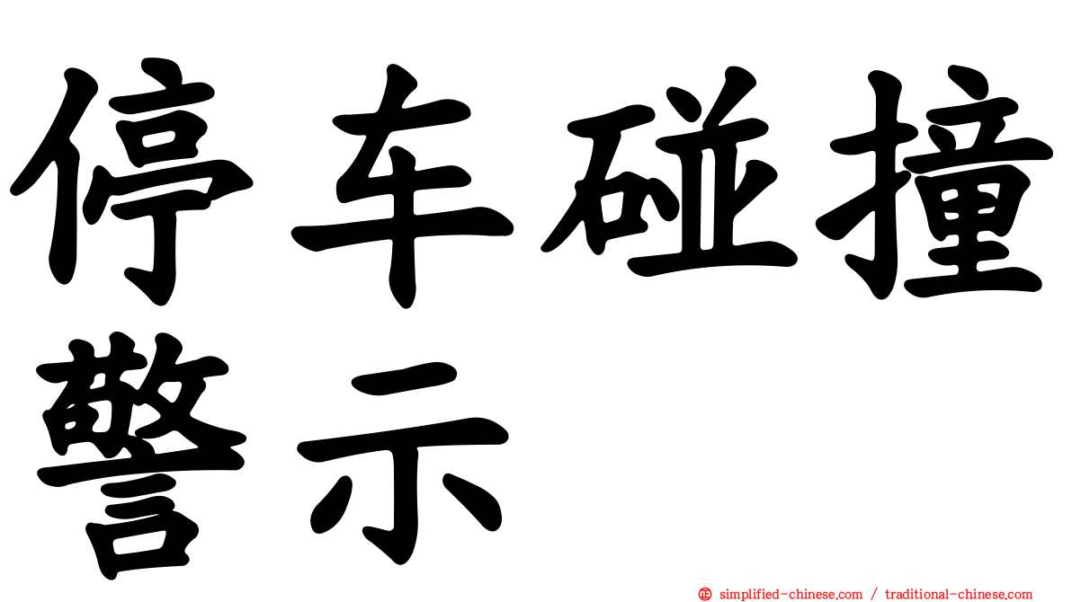 停车碰撞警示