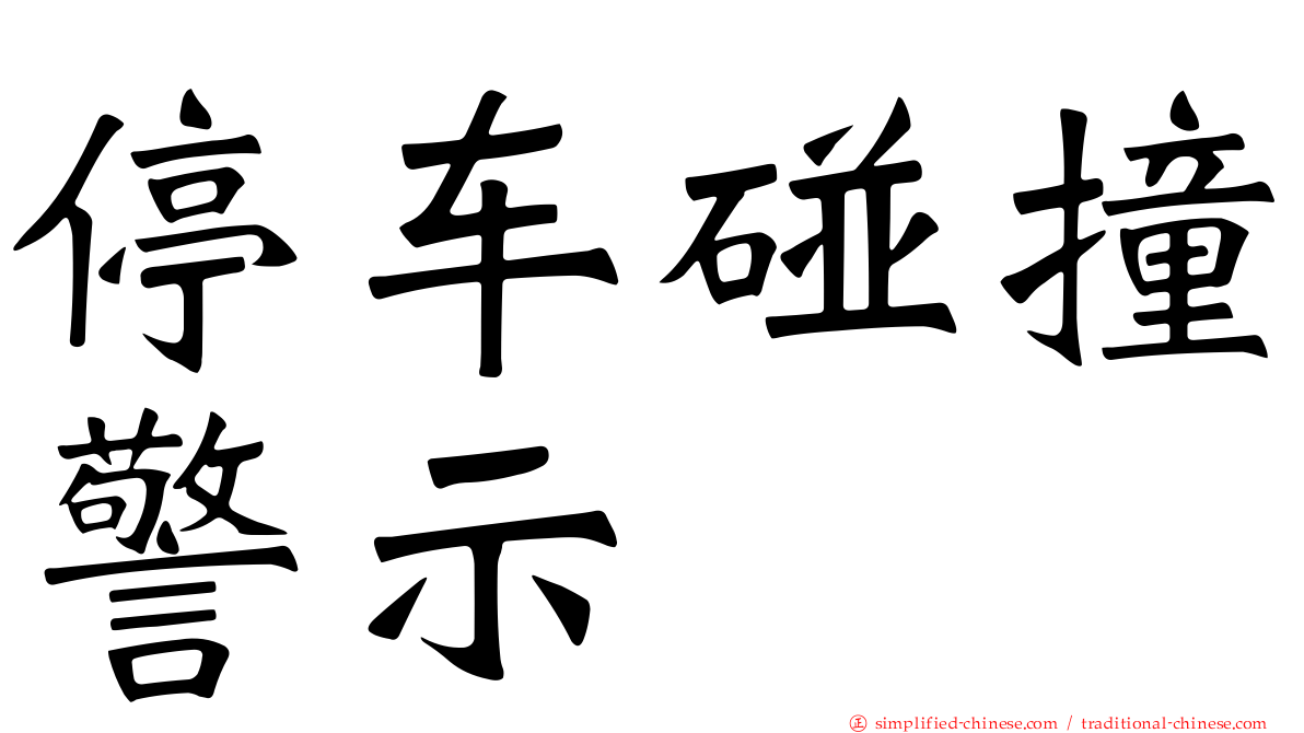 停车碰撞警示