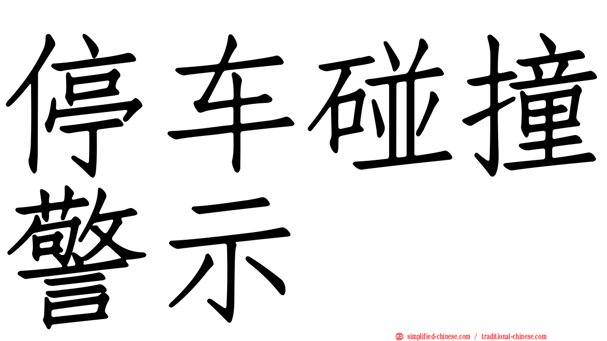 停车碰撞警示