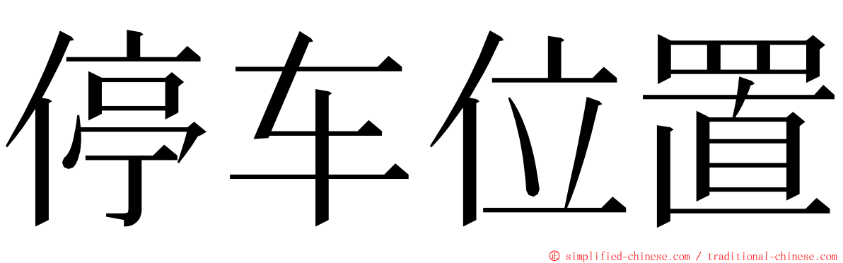 停车位置 ming font