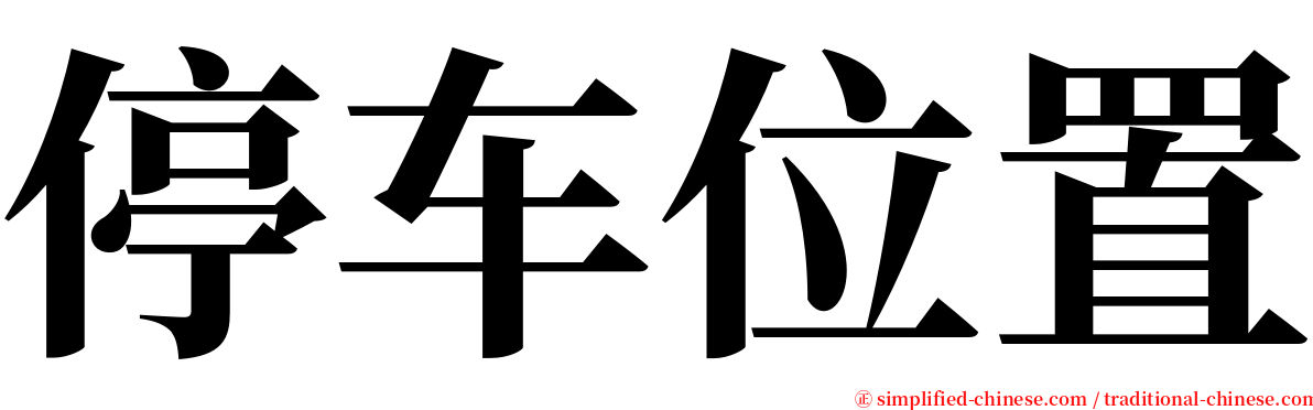 停车位置 serif font