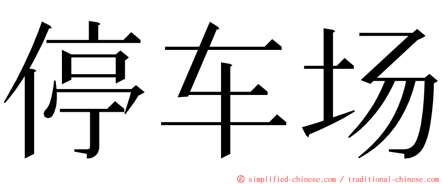 停车场 ming font