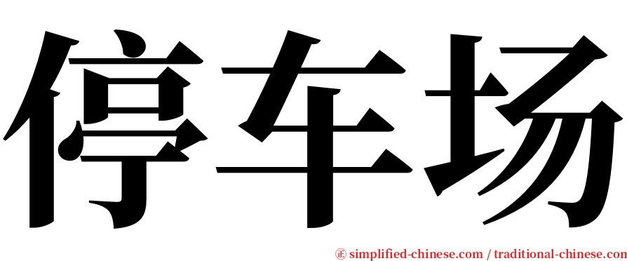 停车场 serif font